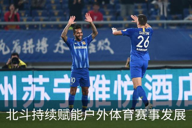北斗持续赋能户外体育赛事发展