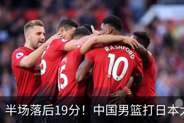 半场落后19分！中国男篮打日本太被动，老问题全暴露，郭士强拿啥翻盘？