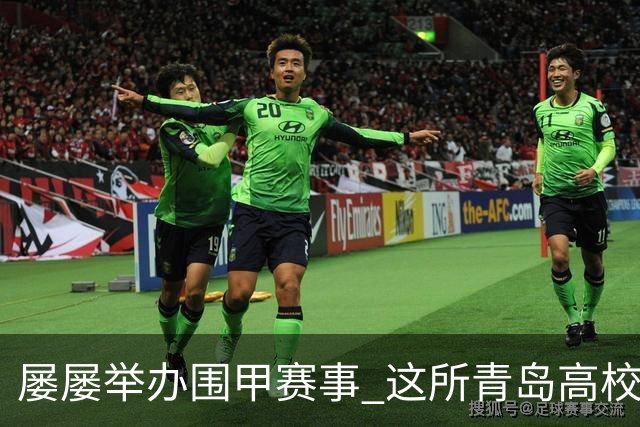 屡屡举办围甲赛事 这所青岛高校藏着怎样的围棋密码？