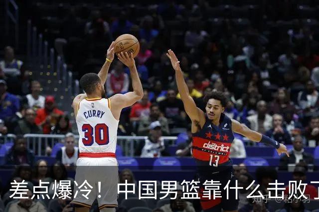 差点爆冷！中国男篮靠什么击败了沙特？球迷喷的最凶之人立大功！