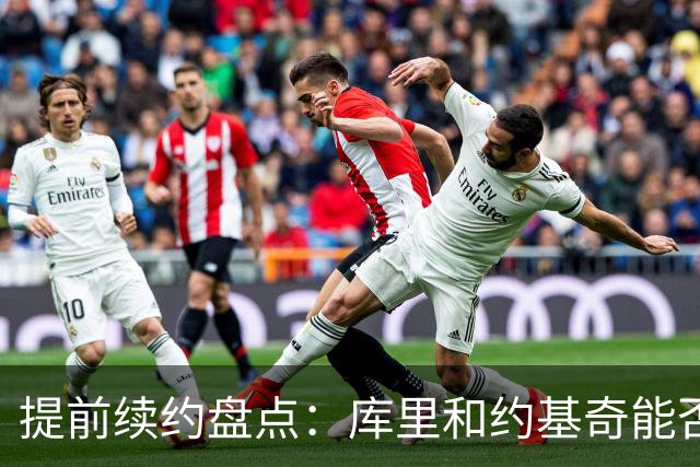 提前续约盘点：库里&约基奇能否忍受球队处境 字母&小卡是否留队