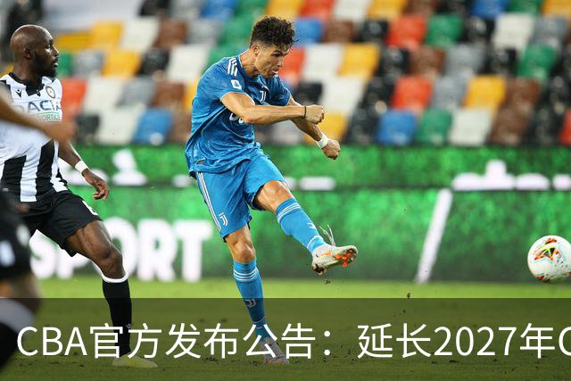 CBA官方发布公告：延长2027年CBA全明星周末承办单位的公开征集